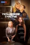 Poster for Украденное счастье