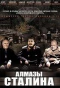 Poster for Алмазы Сталина