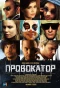 Poster for Провокатор