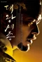 Poster for The Great King, Sejong