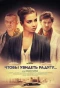 Poster for Чтобы увидеть радугу