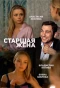 Poster for Старшая жена