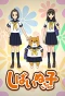 Poster for Shiba Inuko-san
