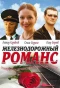 Poster for Железнодорожный романс