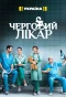 Poster for Черговий лікар
