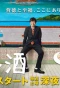 Poster for Hiru no Saint Zake