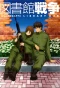 Poster for Toshokan Sensou