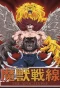 Poster for Majuu Sensen: The Apocalypse