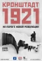 Poster for Кронштадт 1921