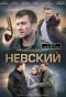 Poster for Невский