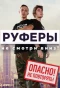 Poster for Руферы