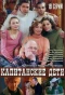 Poster for Капитанские дети
