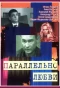 Poster for Параллельно любви
