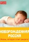 Poster for Новорожденная Россия