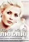 Poster for Пока живу, люблю