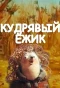 Poster for Кудрявый ёжик