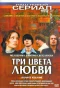 Poster for Три цвета любви