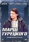 Poster for Марш Турецкого