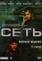 Poster for Сеть