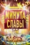 Poster for Минута славы
