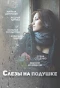 Poster for Слёзы на подушке