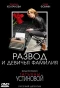 Poster for Развод и девичья фамилия