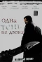 Poster for Одна тень на двоих
