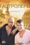 Poster for Гастролеры | Беглецы | Паланга