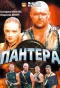 Poster for Пантера