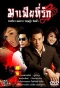 Poster for Mafia Tee Ruk