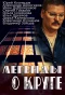 Poster for Легенды о Круге