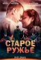 Poster for Старое ружьё