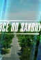 Poster for Всё по закону | Страж закона