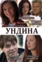 Poster for Ундина