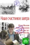 Poster for Наше счастливое завтра