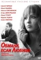 Poster for Обмани, если любишь