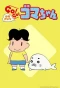 Poster for Shonen Ashibe GO! GO! Goma-chan