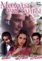 Poster for Молоды и счастливы