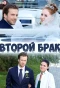Poster for Второй брак