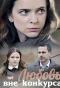 Poster for Любовь вне конкурса