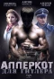 Poster for Апперкот для Гитлера