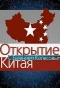 Poster for Открытие Китая