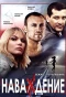 Poster for Наваждение