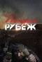 Poster for Последний рубеж