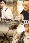 Poster for Верёвка из песка