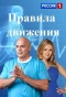 Poster for Правила движения