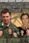 Poster for Лекарство против страха