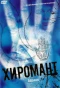 Poster for Хиромант
