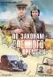 Poster for По законам военного времени