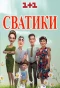 Poster for Сватики